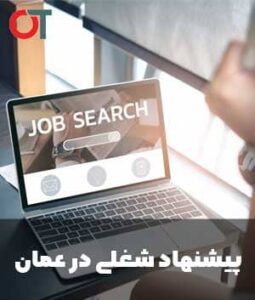 نحوه-دریافت-پیشنهاد-شغلی-در-عمان-بدون-واسطه