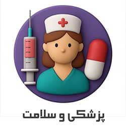 پزشکی و سلامت
