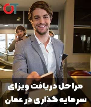 مراحل دریافت ویزای سرمایه گذاری در عمان