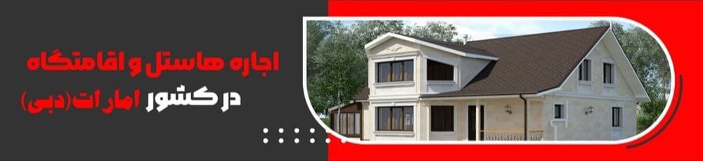 بنر اجاره هاستل در دبی امارات