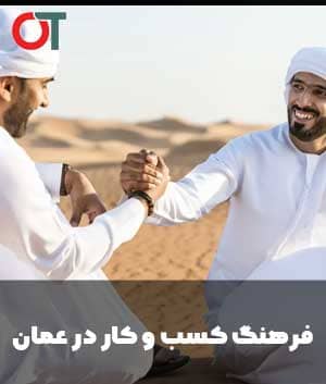 فرهنگ-کسب-و-کار-در-عمان،-بایدها-و-نبایدها-برای-مذاکره-با-عمانی‌ها