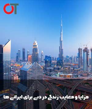 مزایا-و-معایب-زندگی-در-دبی-برای-ایرانی-ها