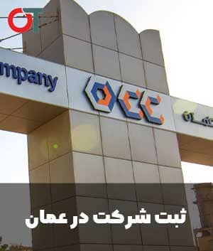 مشکلات-رایج-در-ثبت-شرکت-در-عمان-و-راه-حل-ها