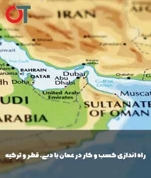 مقایسه-شرایط-راه-اندازی-کسب-و-کار-در-عمان-با-دبی،-قطر-و-ترکیه