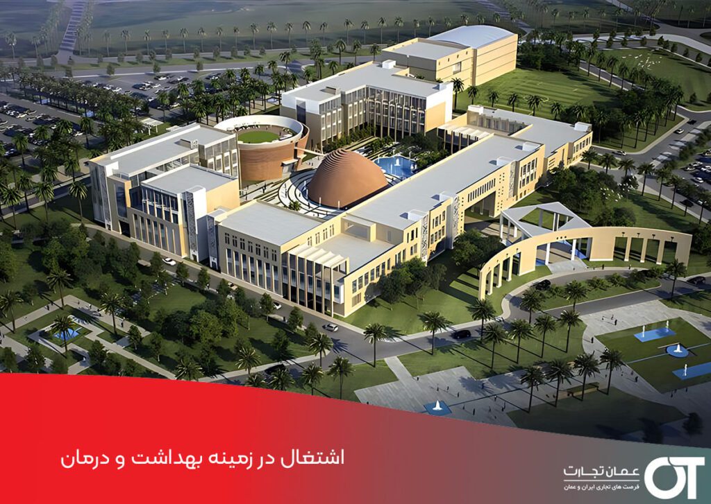 اشتغال در زمینه بهداشت و درمان