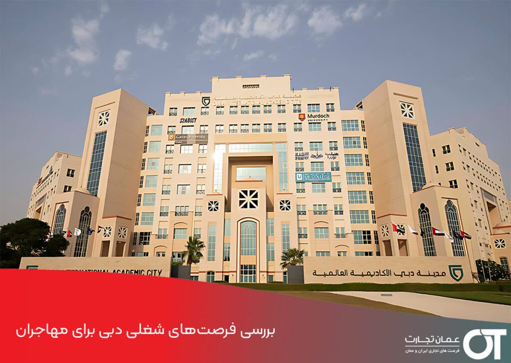 بررسی فرصت های شغلی دبی برای دانشجویان