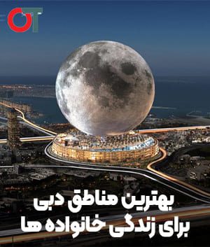 بهترین مناطق دبی برای زندگی خانواده ها