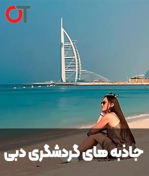 جاذبه های گردشگری دبی