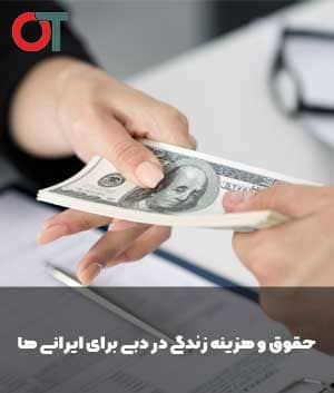 حقوق-و-هزینه-زندگی-در-دبی-برای-ایرانی-ها