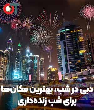 دبی در شب، بهترین مکانها برای شب زندهداری