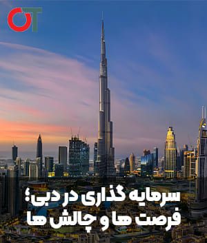 سرمایه گذاری در دبی؛ فرصت ها و چالش ها