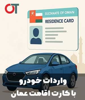 صفر-تا-صد-واردات-خودرو-با-کارت-اقامت-عمان
