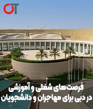 فرصت‌های شغلی و آموزشی در دبی برای مهاجران و دانشجویان