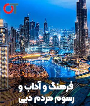 فرهنگ و آداب و رسوم مردم دبی