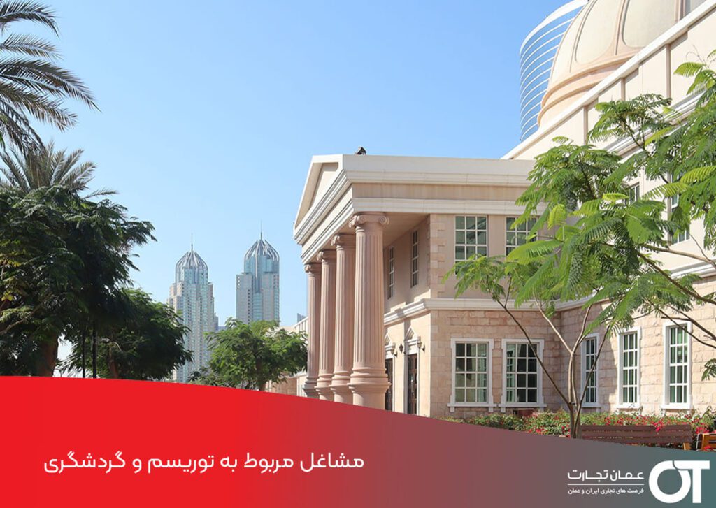 مشاغل مربوط به توریسم و گردشگری