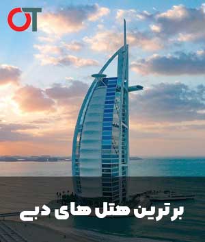 معرفی-برترین-هتل‌های-دبی-+-لوکیشن-و-قیمت