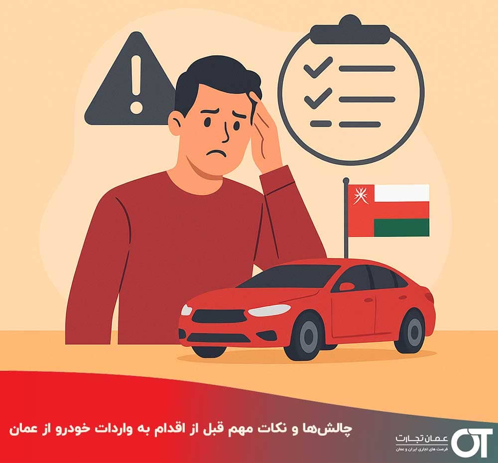 چالش‌ها-و-نکات-مهم-قبل-از-اقدام-به-واردات-خودرو-از-عمان