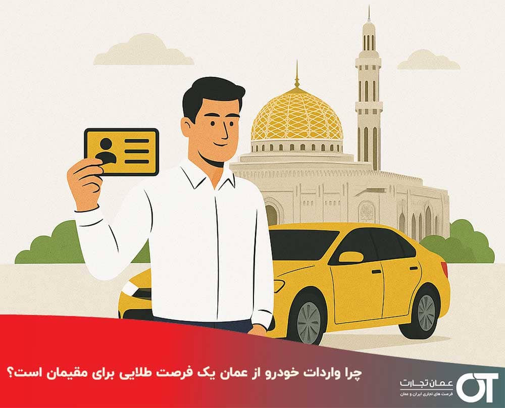 چرا-واردات-خودرو-از-عمان-یک-فرصت-طلایی-برای-مقیمان-است؟