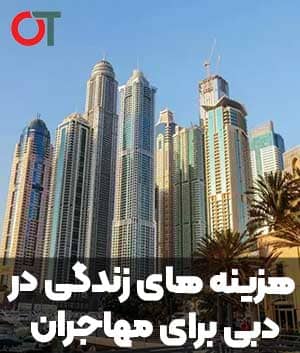 هزینه های زندگی در دبی برای مهاجران