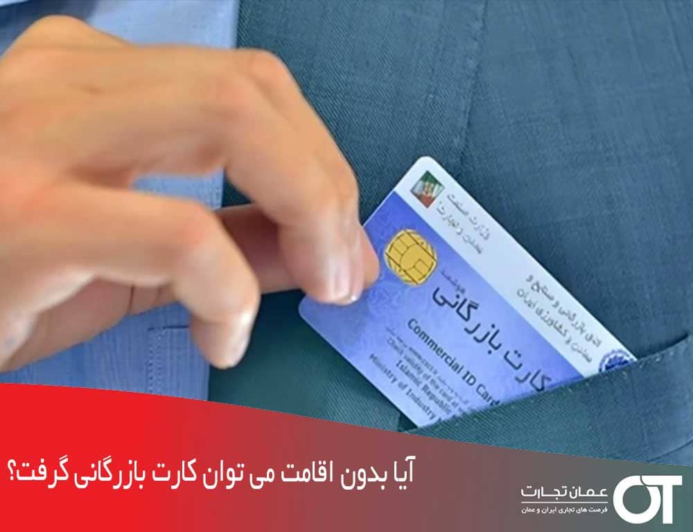 آیا-بدون-اقامت-می-توان-کارت-بازرگانی-گرفت؟