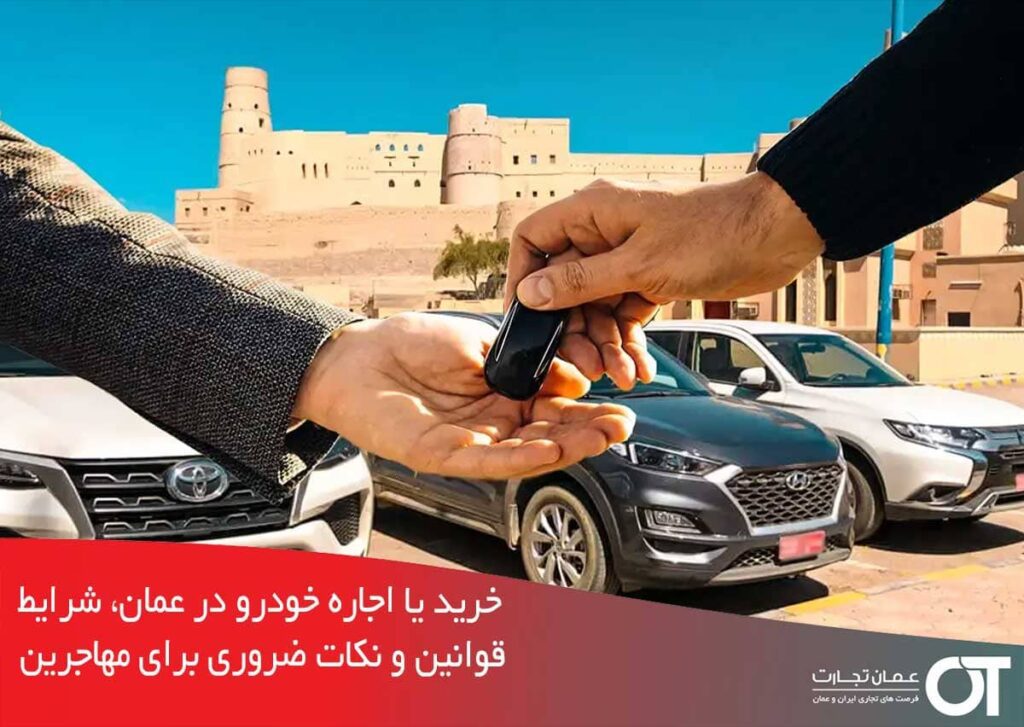 خرید-یا-اجاره-خودرو-در-عمان،-شرایط،-قوانین-و-نکات-ضروری-برای-مهاجرین