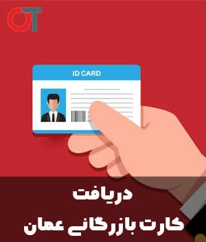 دریافت-کارت-بازرگانی-عمان