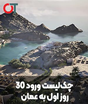 چک‌لیست ورود 30 روز اول به عمان (Onboarding مهاجر)